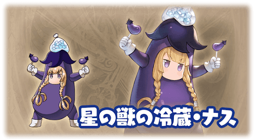 星の獣の冷蔵・ナス