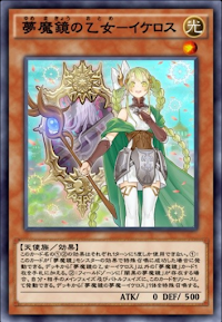 夢魔鏡の乙女イケロス