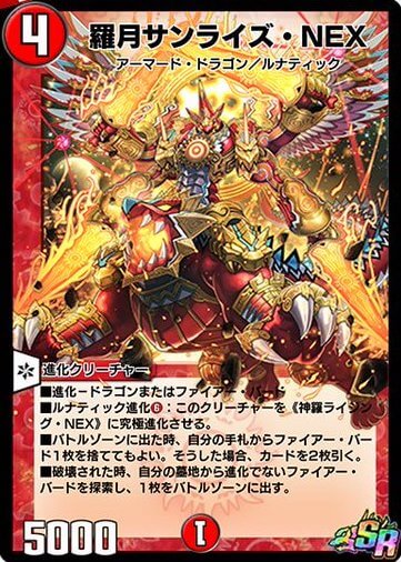 デュエプレ＿羅月サンライズ・NEX