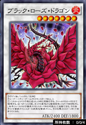 ブラック・ローズ・ドラゴン