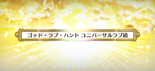 fgo-バレンタイン2021_ゴッド・ラブ・ハントユニバーサルラブ級