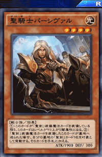 聖騎士パーシヴァル