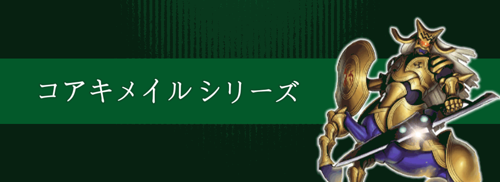 コアキメイルシリーズ