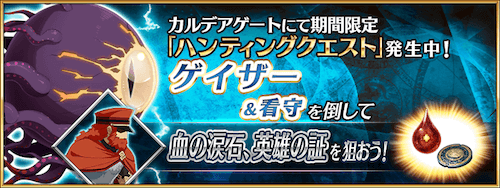 fgo-ゲイザーハント