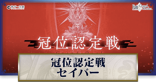 fgo-認定戦バナー