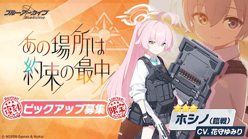 臨戦ホシノPUガチャの概要