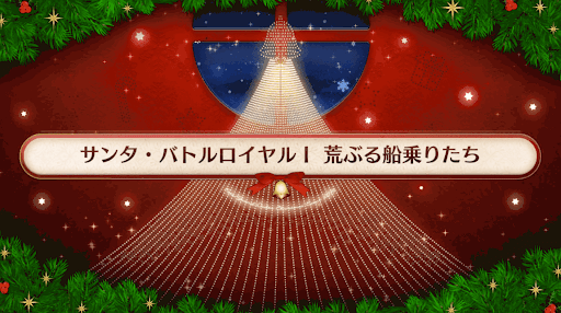 fgo-サンタ・バトルロイヤルⅠ荒ぶる船乗りたち