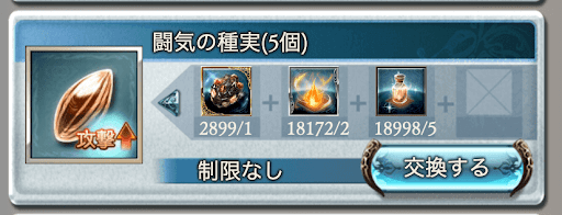 闘気の種実との交換