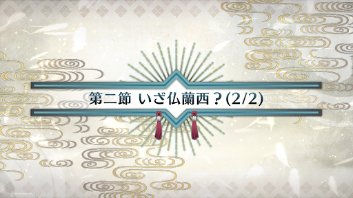 fgo-第二節(2/2)_2節-2