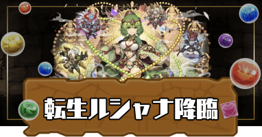 転生ルシャナ降臨