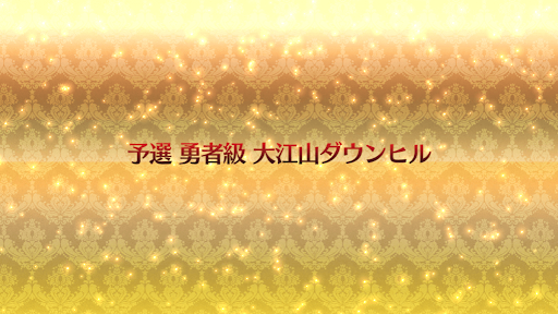 fgo-復刻ネロ祭2021_予選「勇者級」
