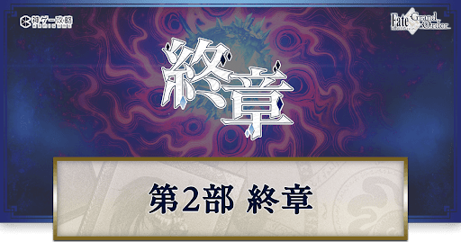fgo-第2部終章
