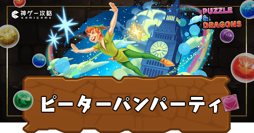 ピーターパンパーティ