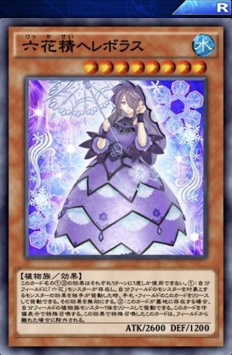 六花精ヘレボラス