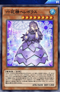六花精ヘレボラス
