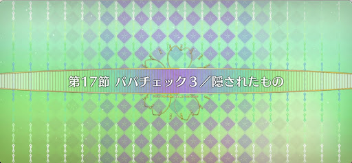 fgo-第17節_17節