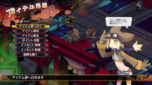 アイテム界を探索する