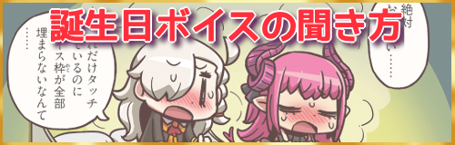 fgo-誕生日ボイス