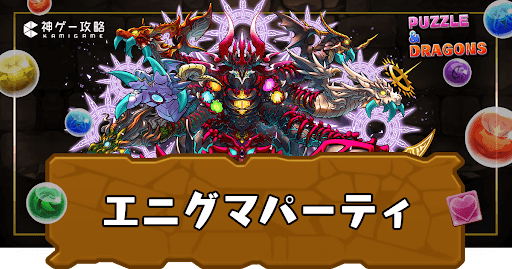 エニグマパーティ