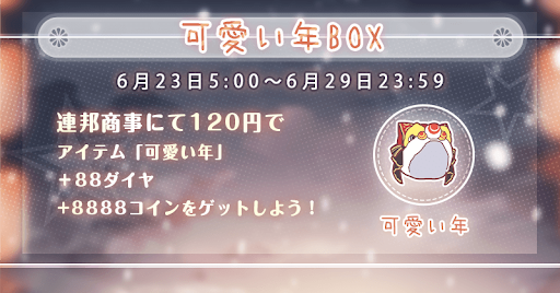ミラクルニキ_可愛い年BOX