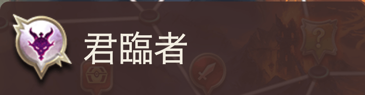 君臨者