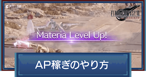 AP稼ぎの効率的なやり方アイキャッチ