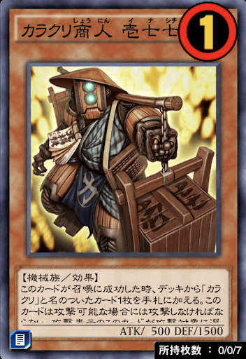 カラクリ商人壱七七