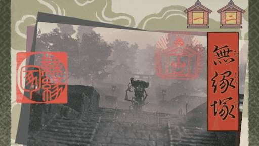 無縁塚をクリアする