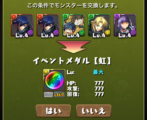 交換おすすめ-虹メダル