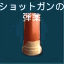 ショットガンの弾薬