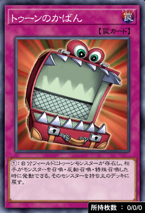 トゥーンのかばん