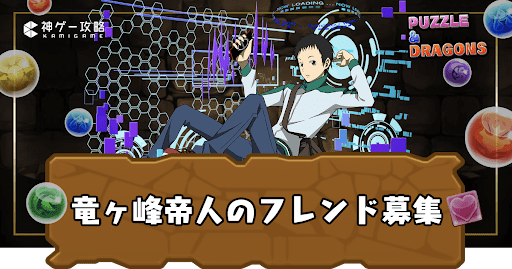 竜ヶ峰帝人-フレンド掲示板