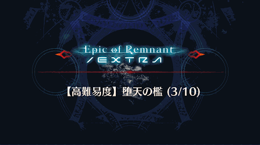 fgo-バナー堕天の檻(3/10)