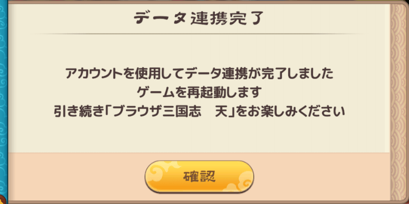 ブラウザ三国志天_連携に成功したら完了