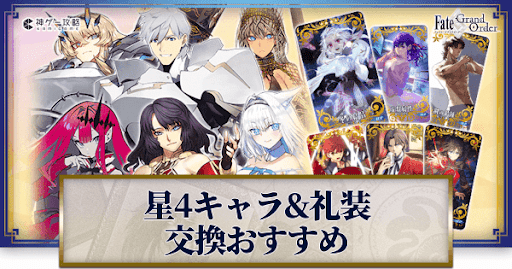 fgo-おすすめ交換