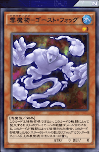 雲魔物ゴースト・フォッグ