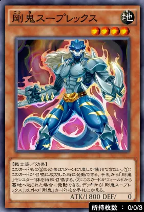 剛鬼スープレックス