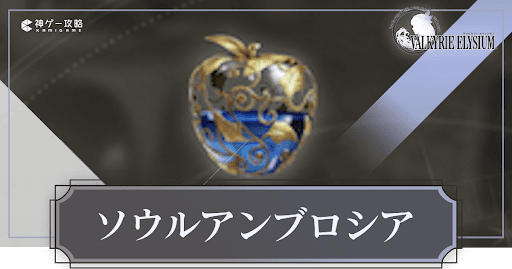 ヴァルキリーエリュシオン_ソウルアンブロシア