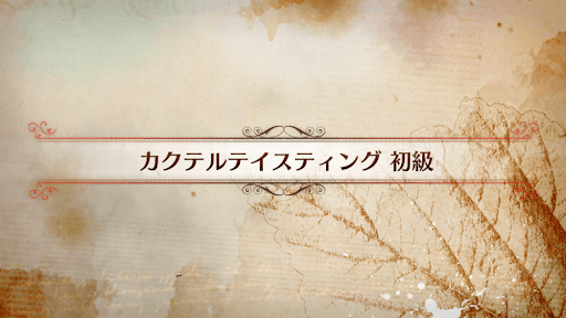 fgo-CBC2019_カクテルテイスティング 初級