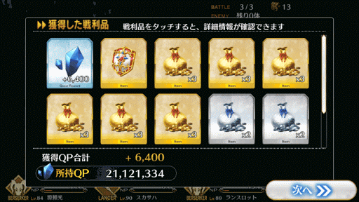 fgo-3-4-報酬画面1