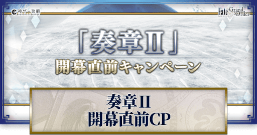 fgo-奏章2開幕直前キャンペーン