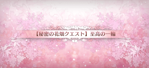 fgo-おまけクエスト2_おまけクエスト2