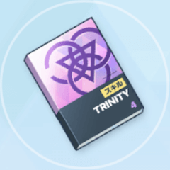 最上級技術ノート（トリニティ）