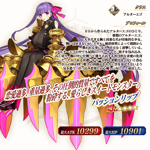 fgo-パッションリップ