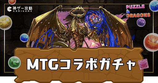 MTGコラボガチャ