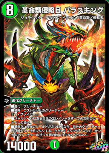 デュエプレ＿革命類侵略目 パラスキング