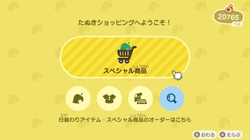 たぬきショッピングで購入