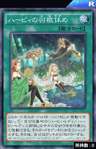 ハーピィの羽根休め