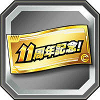 11周年記念ガチャチケ