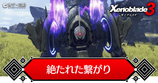 絶たれた繋がり